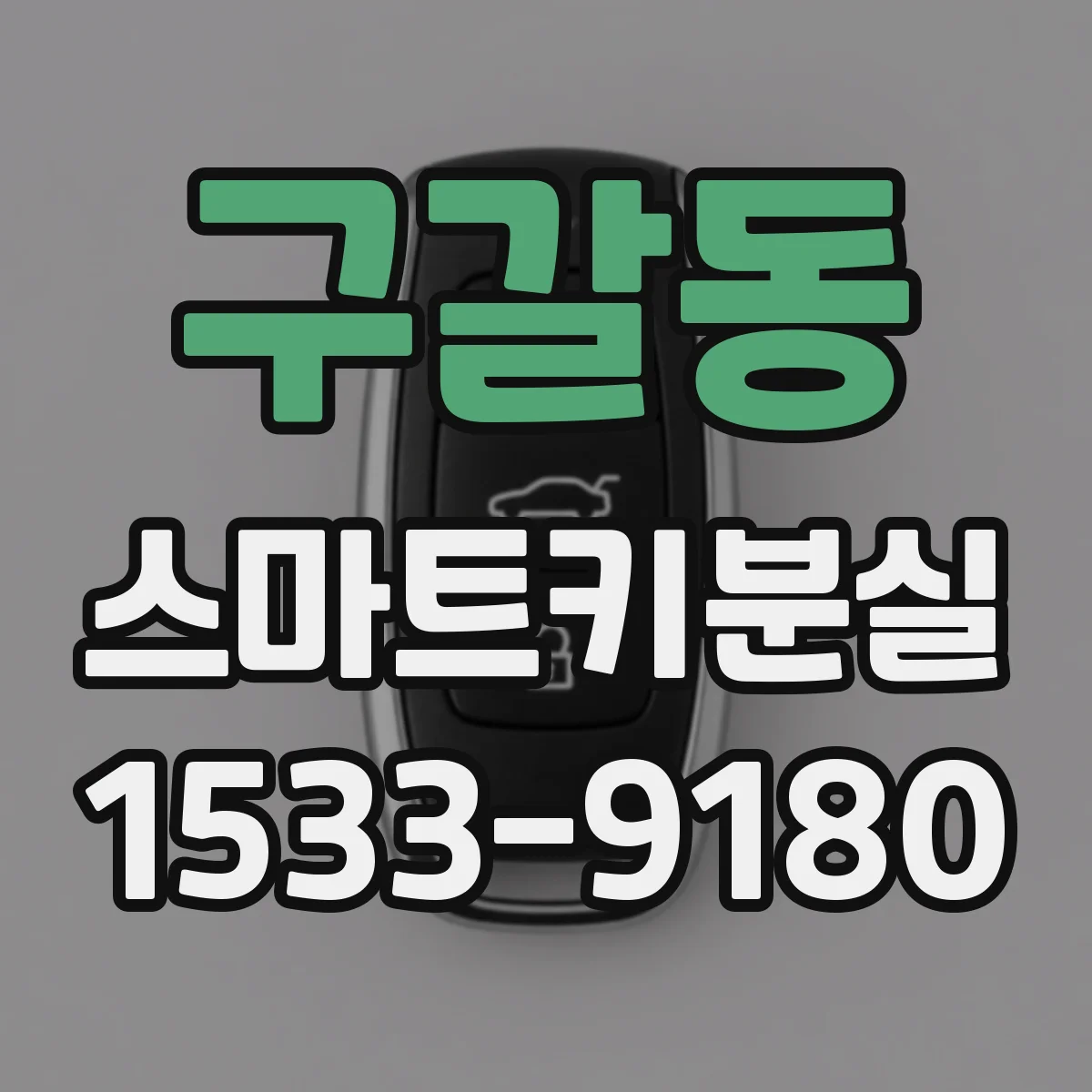 구갈동 스마트키분실