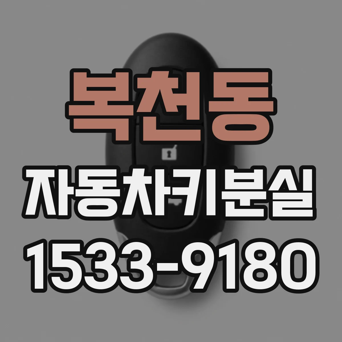 복천동 자동차키분실