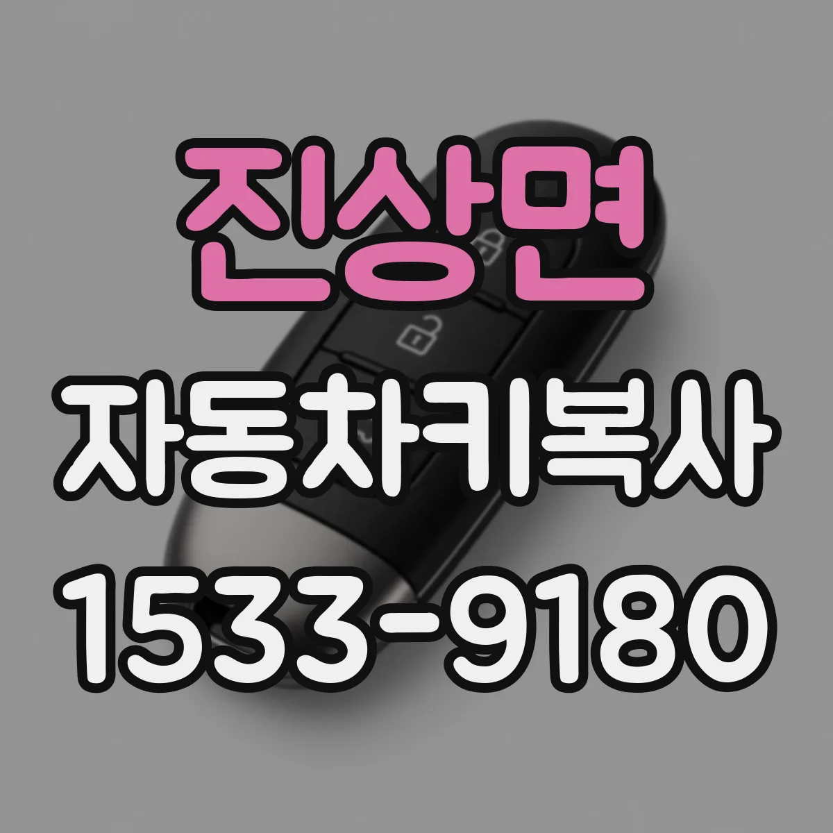 진상면 자동차키복사