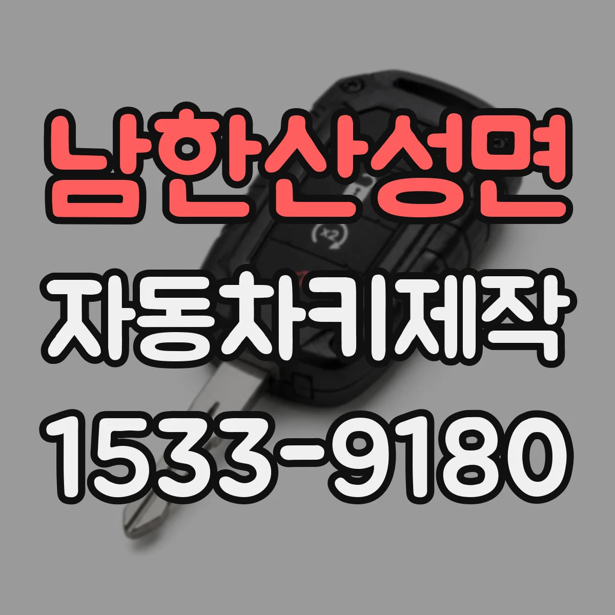 남한산성면 자동차키제작