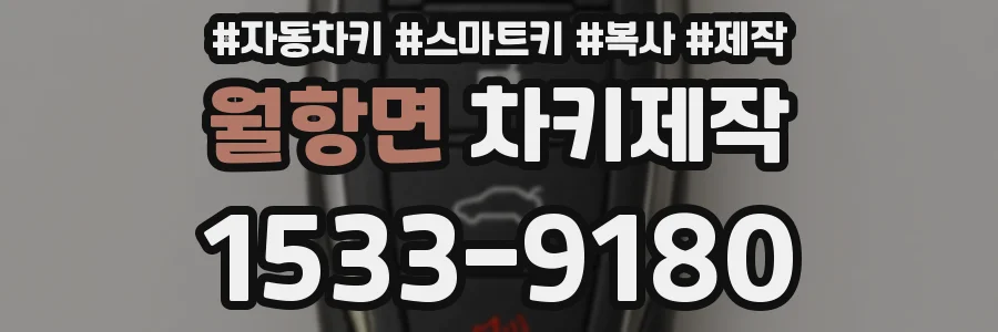 월항면 차키제작