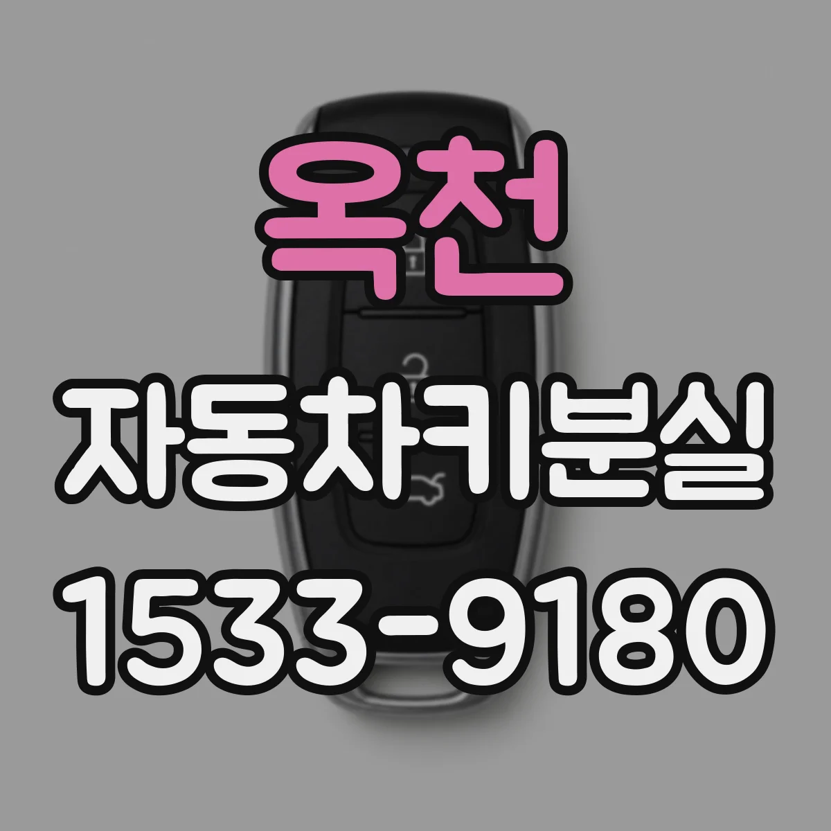 옥천 자동차키분실