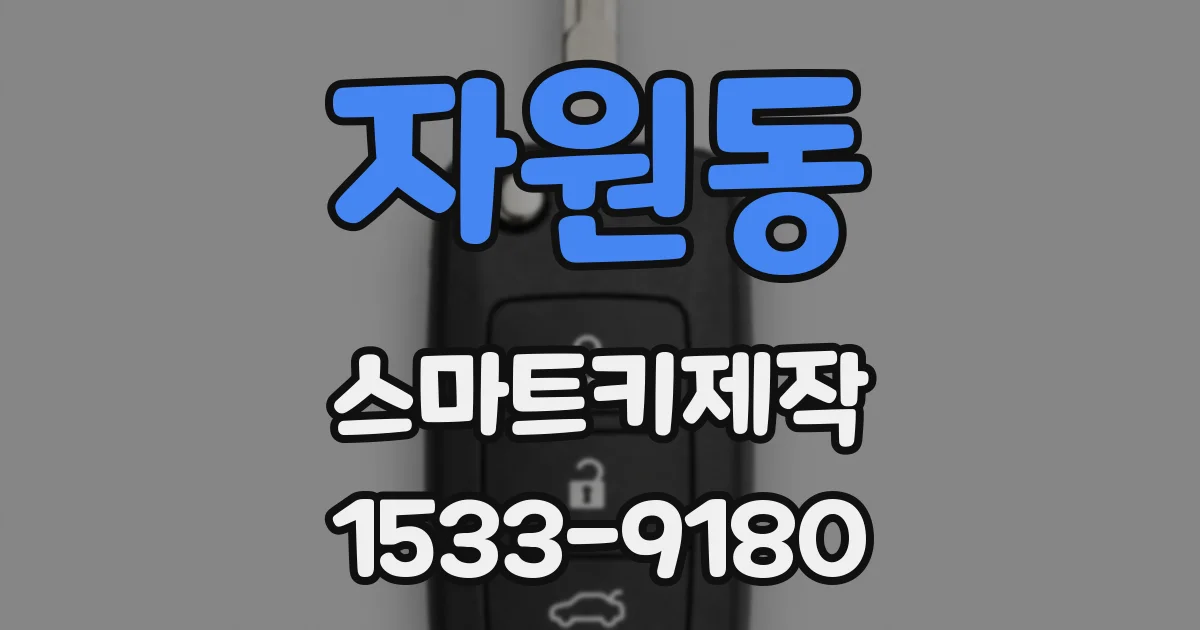 자원동 스마트키제작