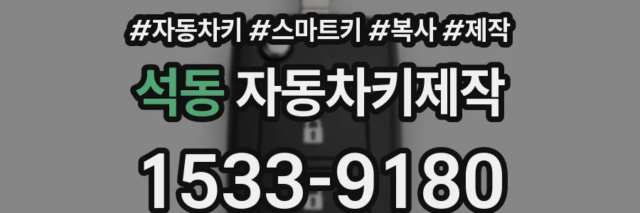 석동 자동차키제작