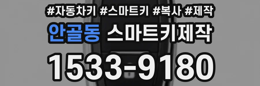 안골동 스마트키제작