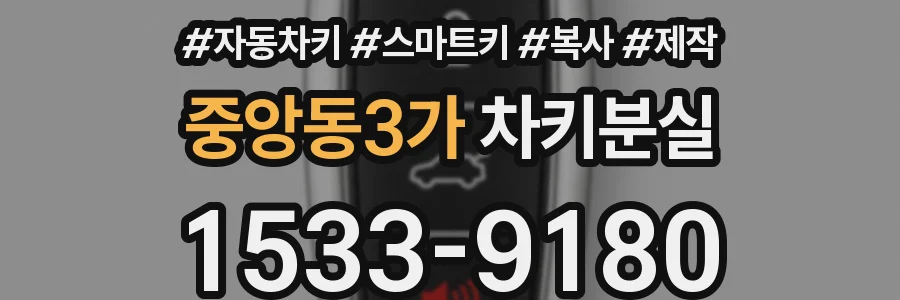 중앙동3가 차키분실