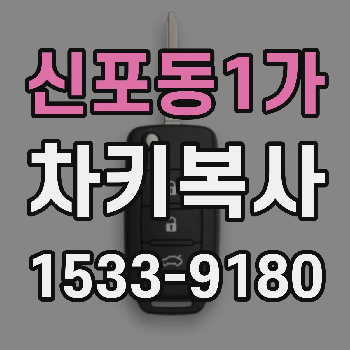 신포동1가 차키복사