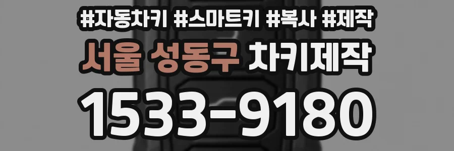 서울 성동구 차키제작