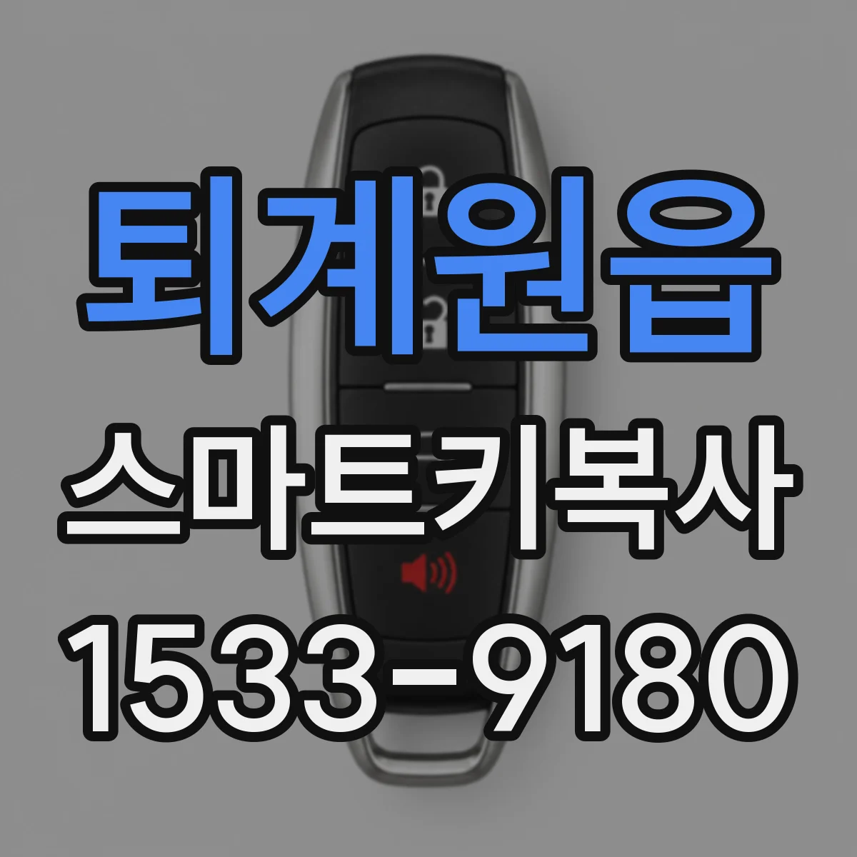 퇴계원읍 스마트키복사