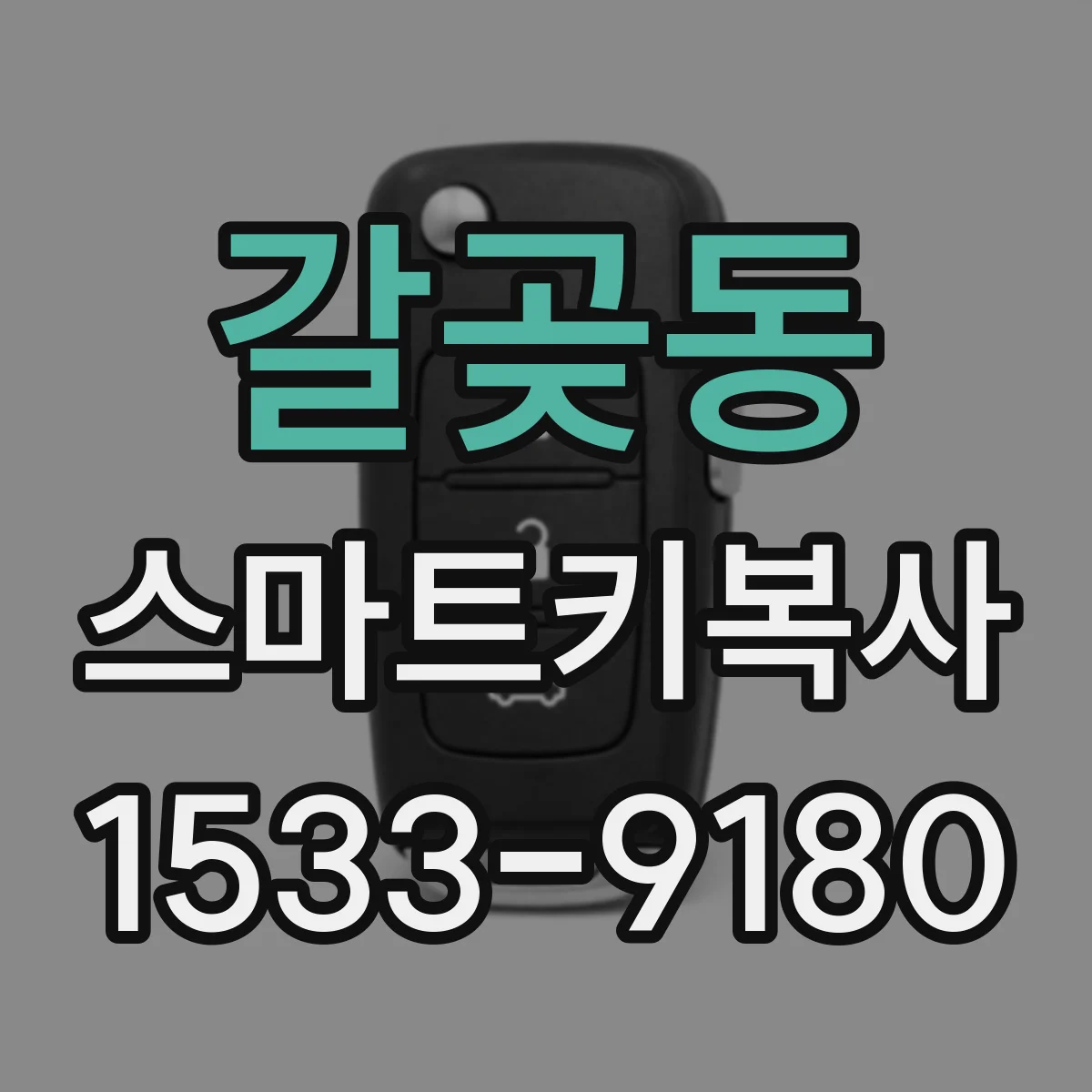 갈곶동 스마트키복사