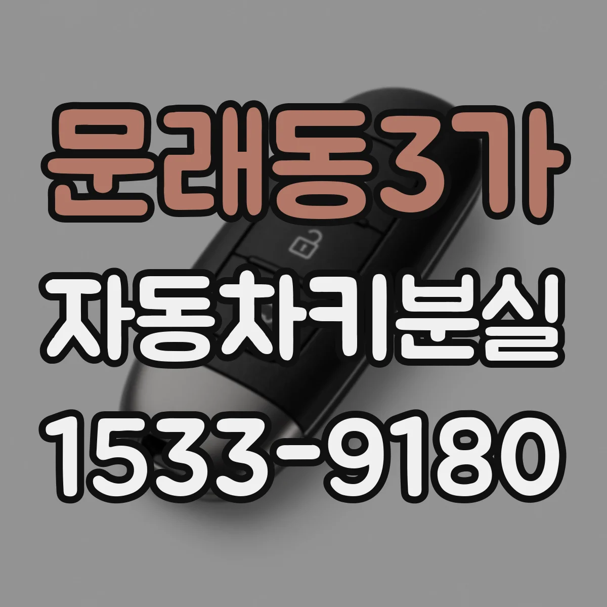 문래동3가 자동차키분실