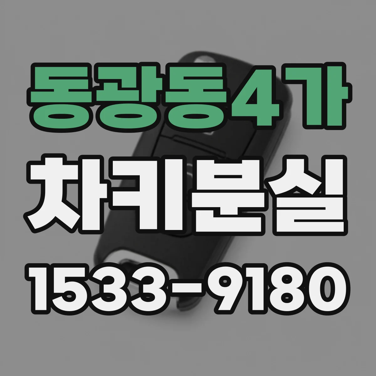 동광동4가 차키분실