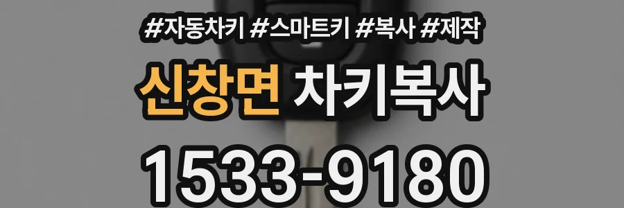 신창면 차키복사