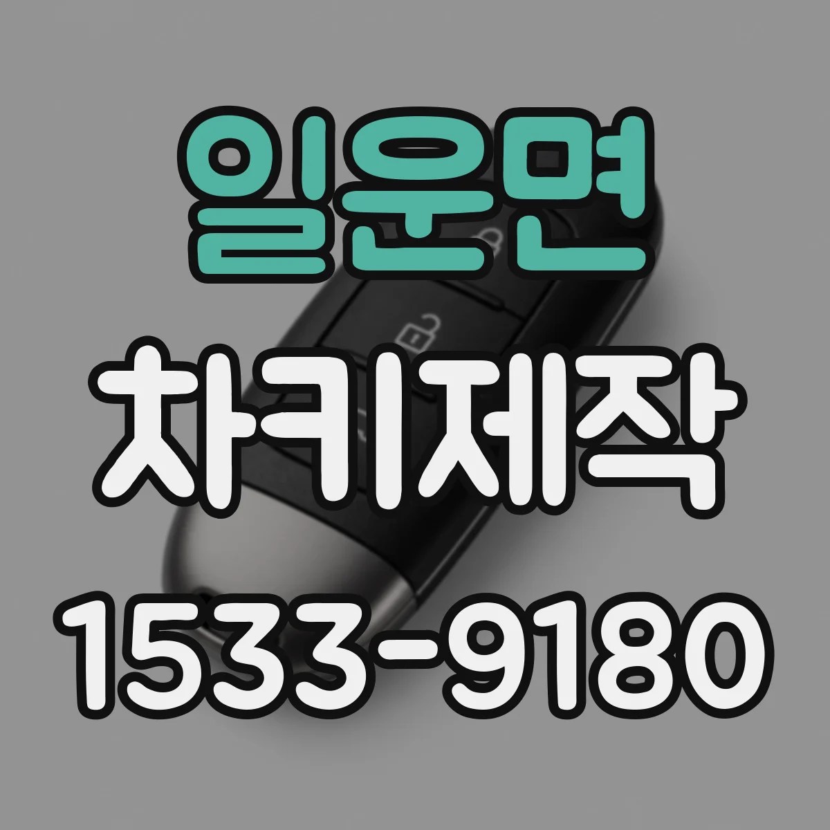 일운면 차키제작