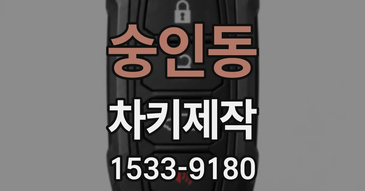 숭인동 차키제작