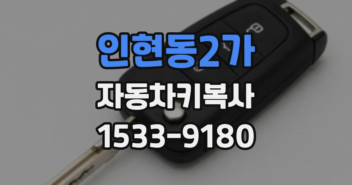 인현동2가 자동차키복사