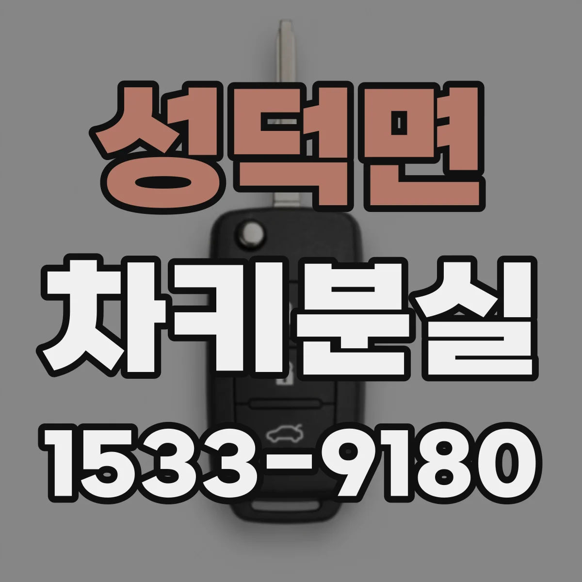성덕면 차키분실