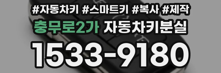 충무로2가 자동차키분실