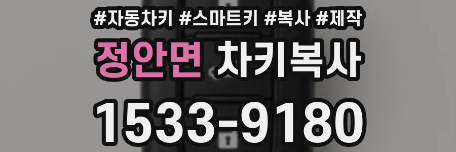정안면 차키복사