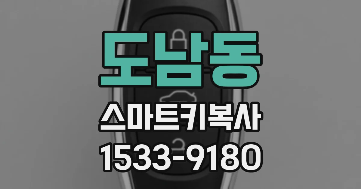 도남동 스마트키복사