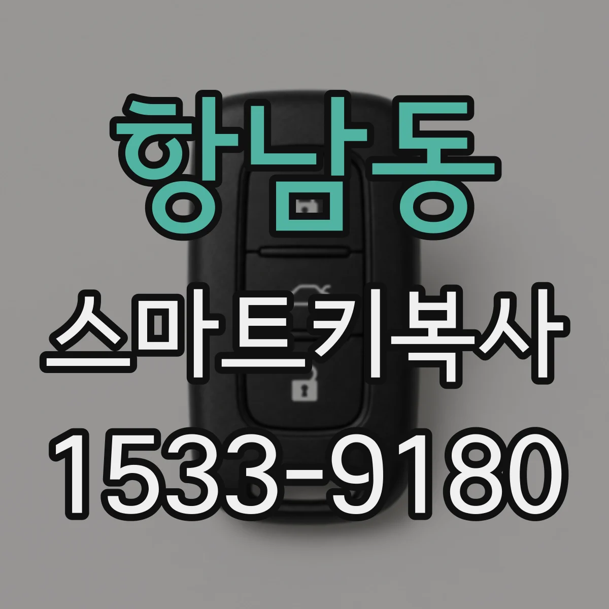 항남동 스마트키복사