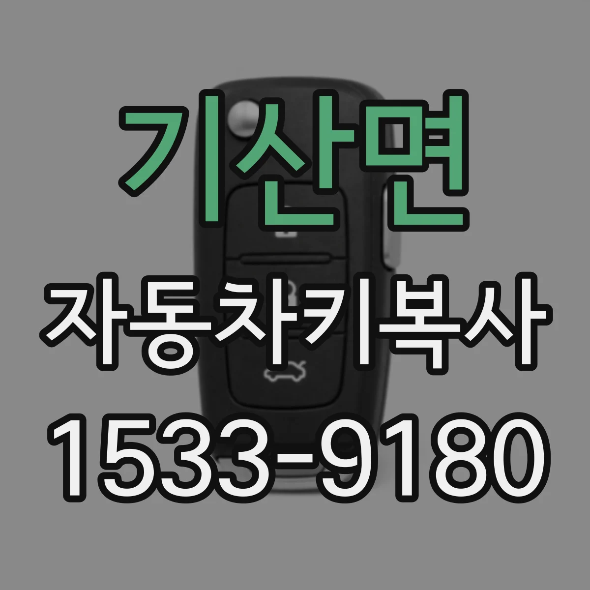기산면 자동차키복사