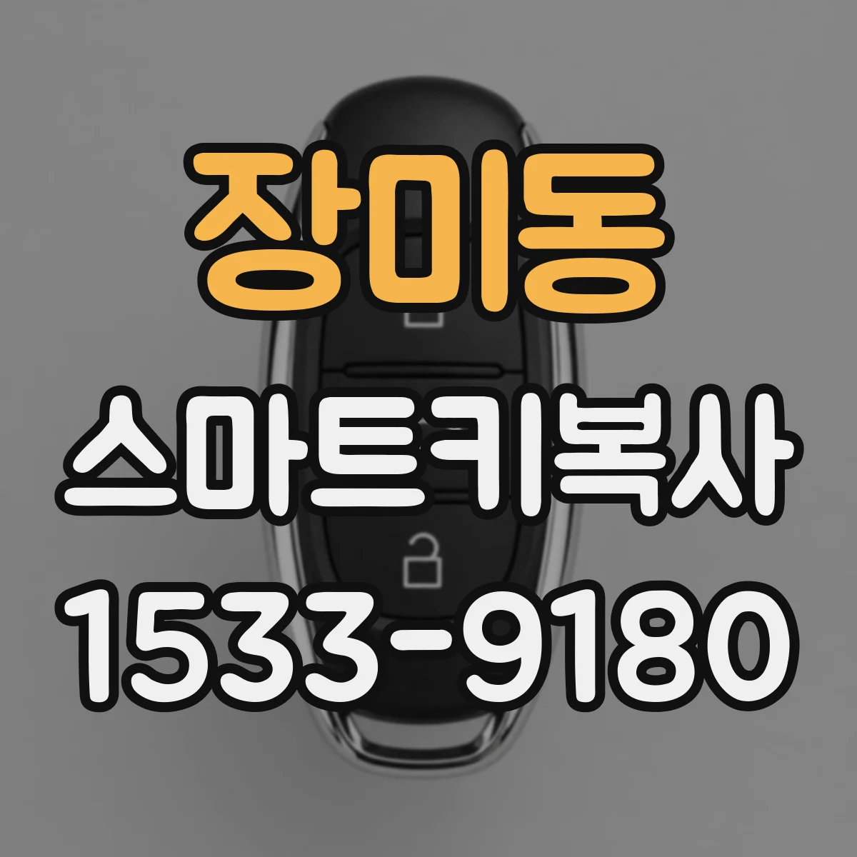 장미동 스마트키복사