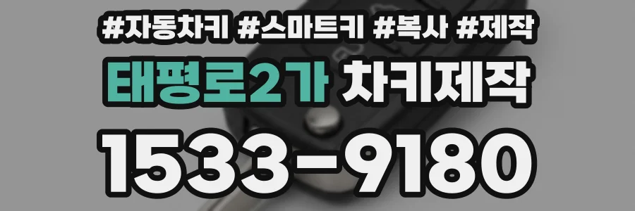 태평로2가 차키제작