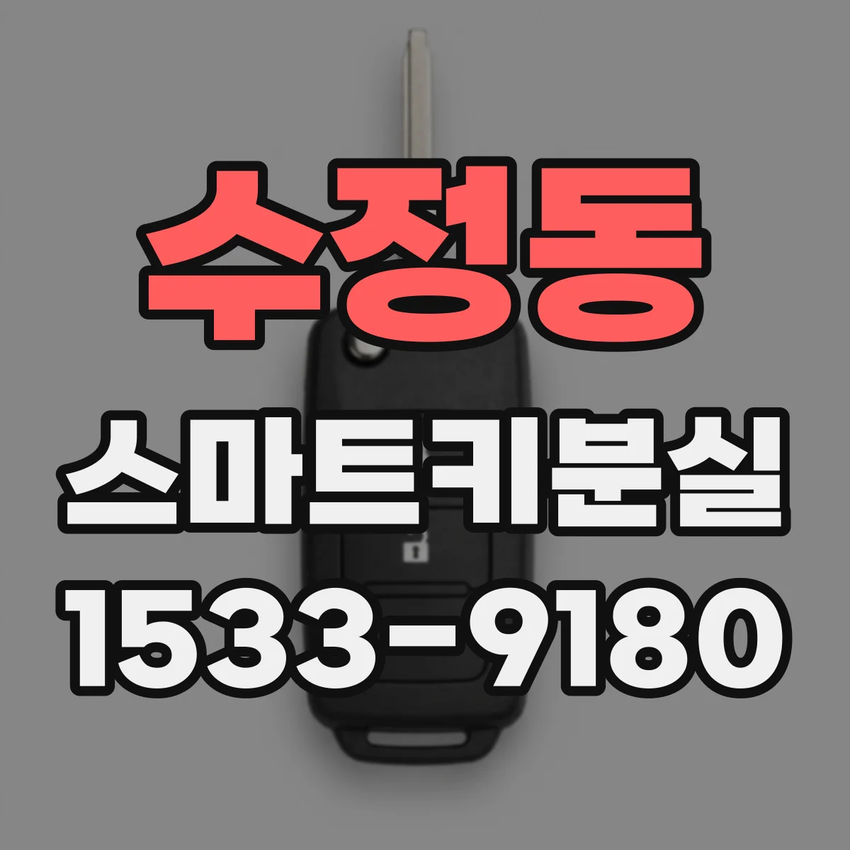 수정동 스마트키분실