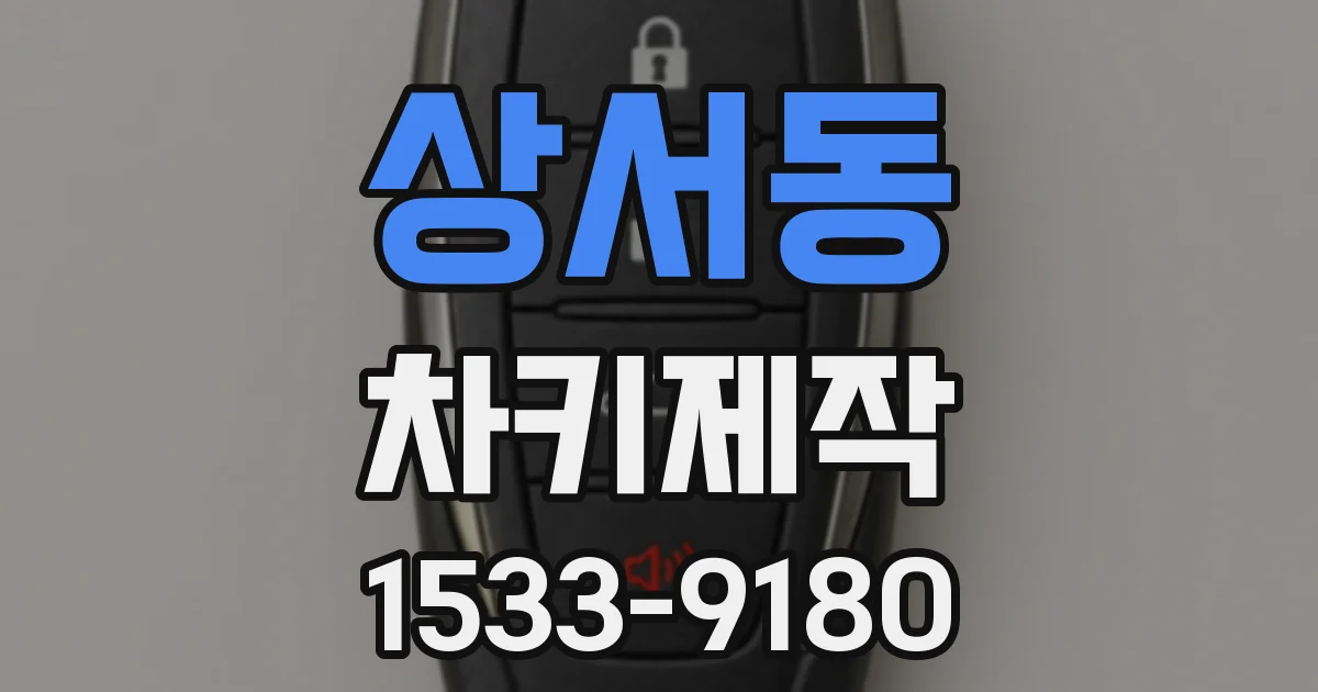 상서동 차키제작