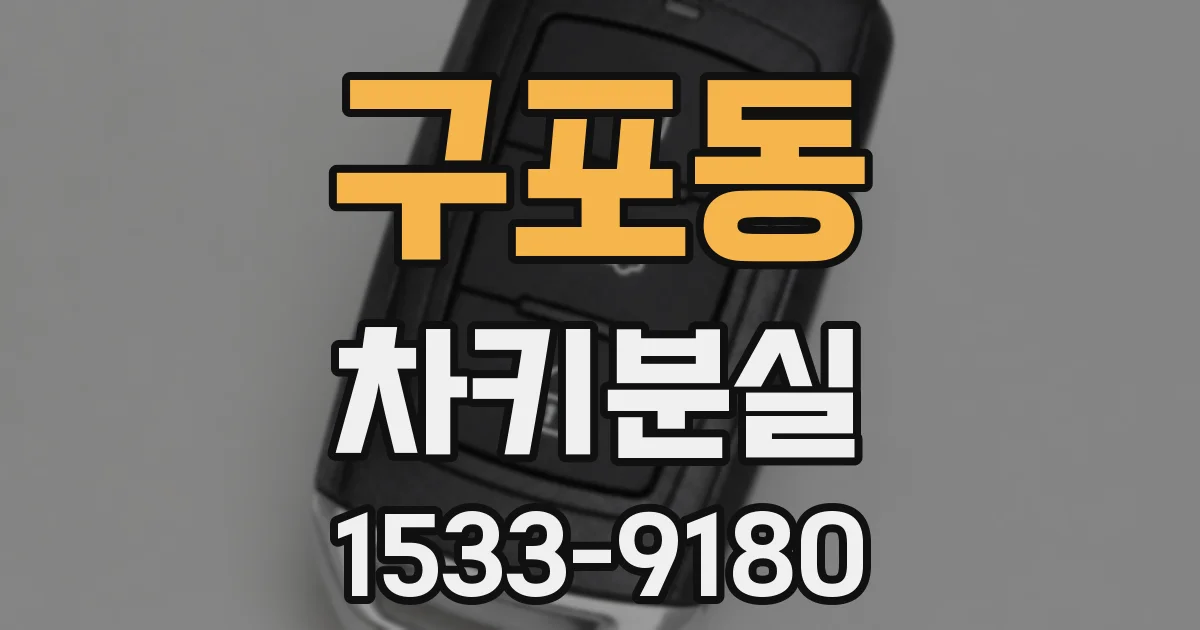 구포동 차키분실