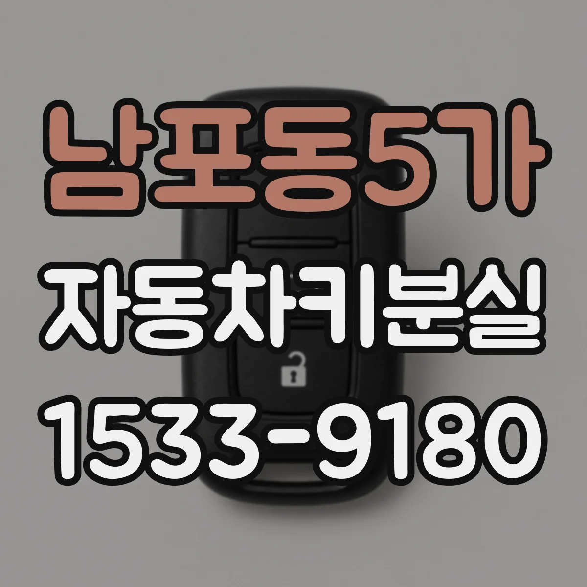남포동5가 자동차키분실