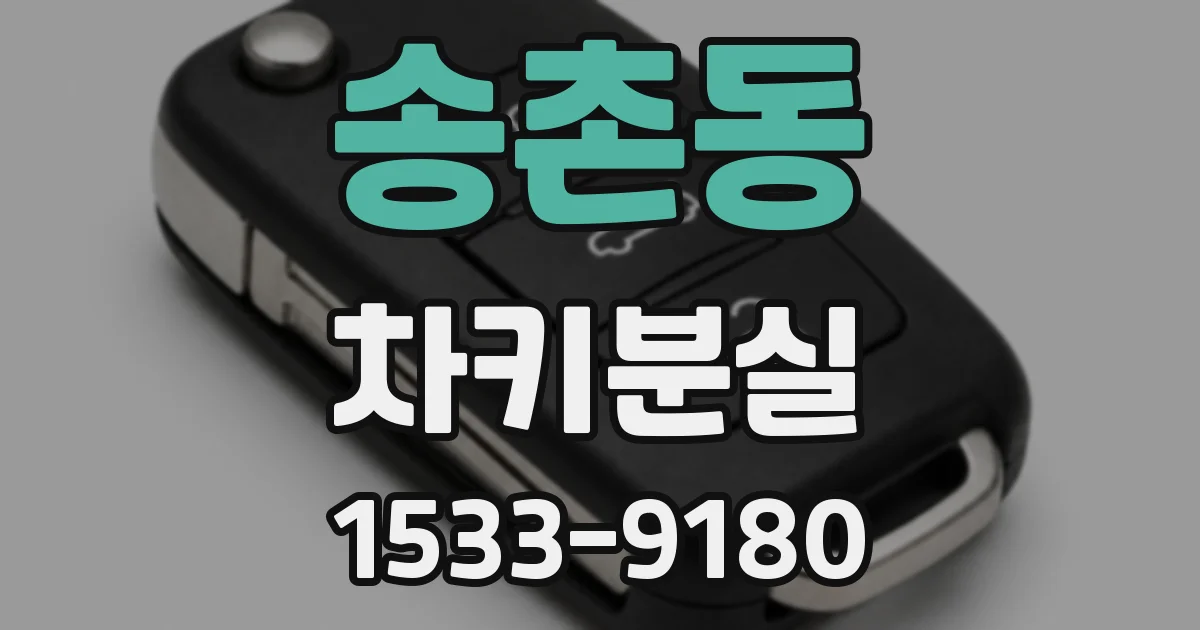 송촌동 차키분실