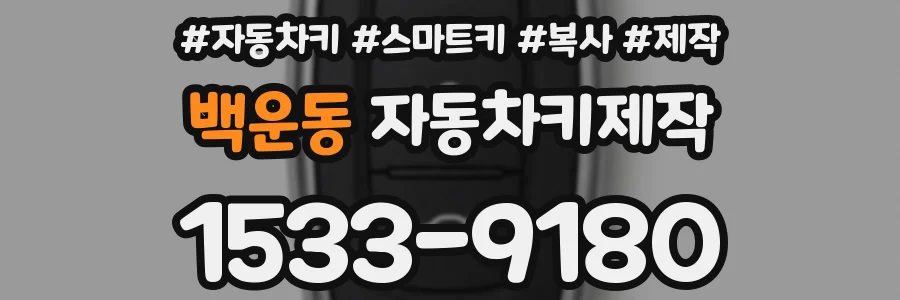 백운동 자동차키제작