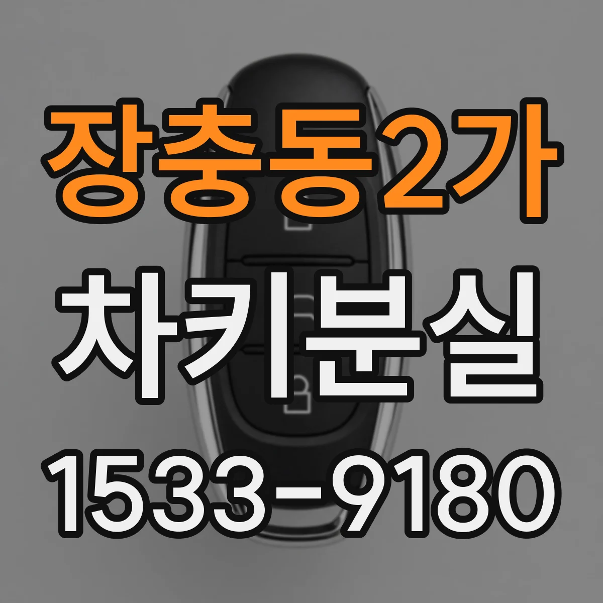 장충동2가 차키분실
