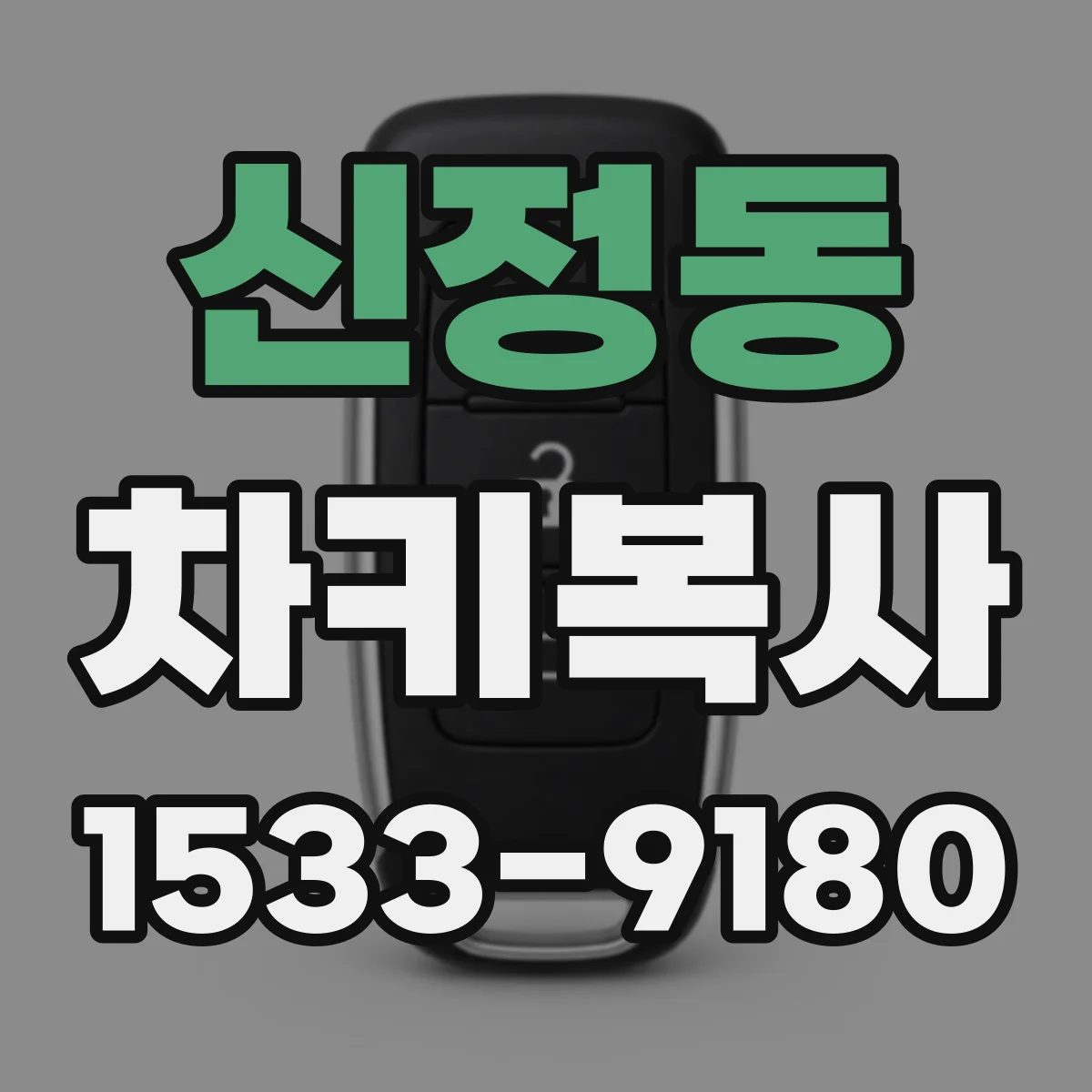 신정동 차키복사