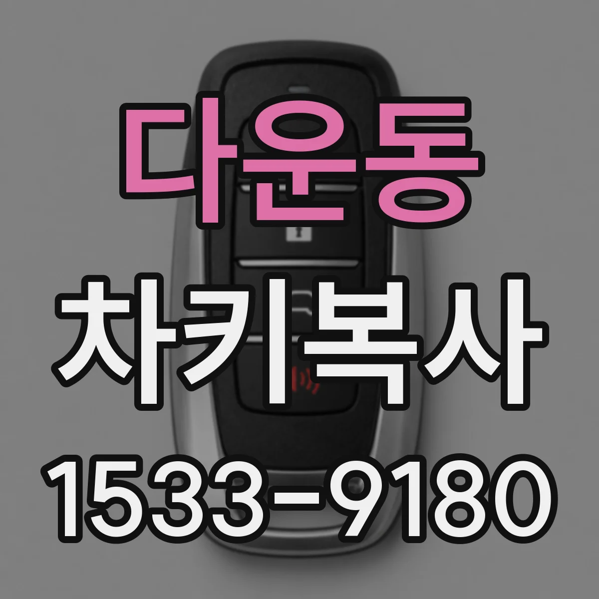 다운동 차키복사