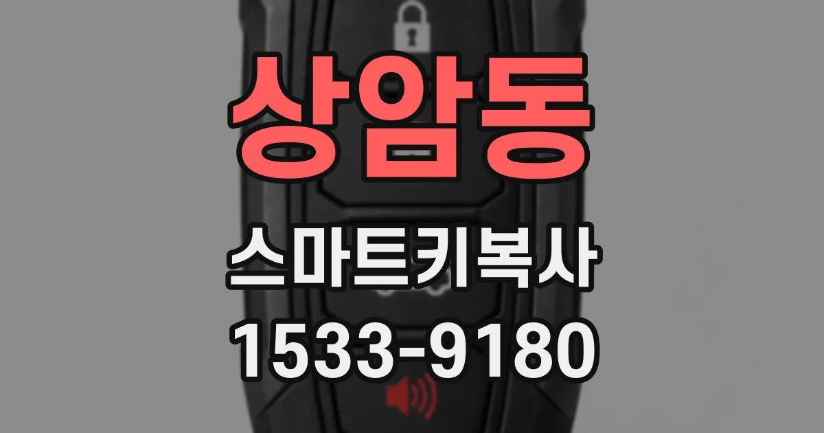상암동 스마트키복사