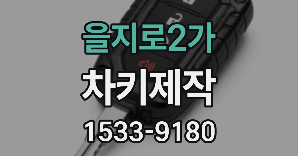 을지로2가 차키제작