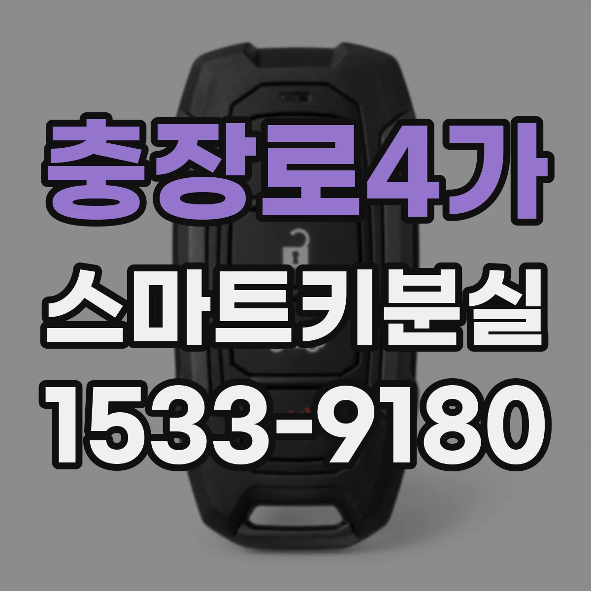 충장로4가 스마트키분실