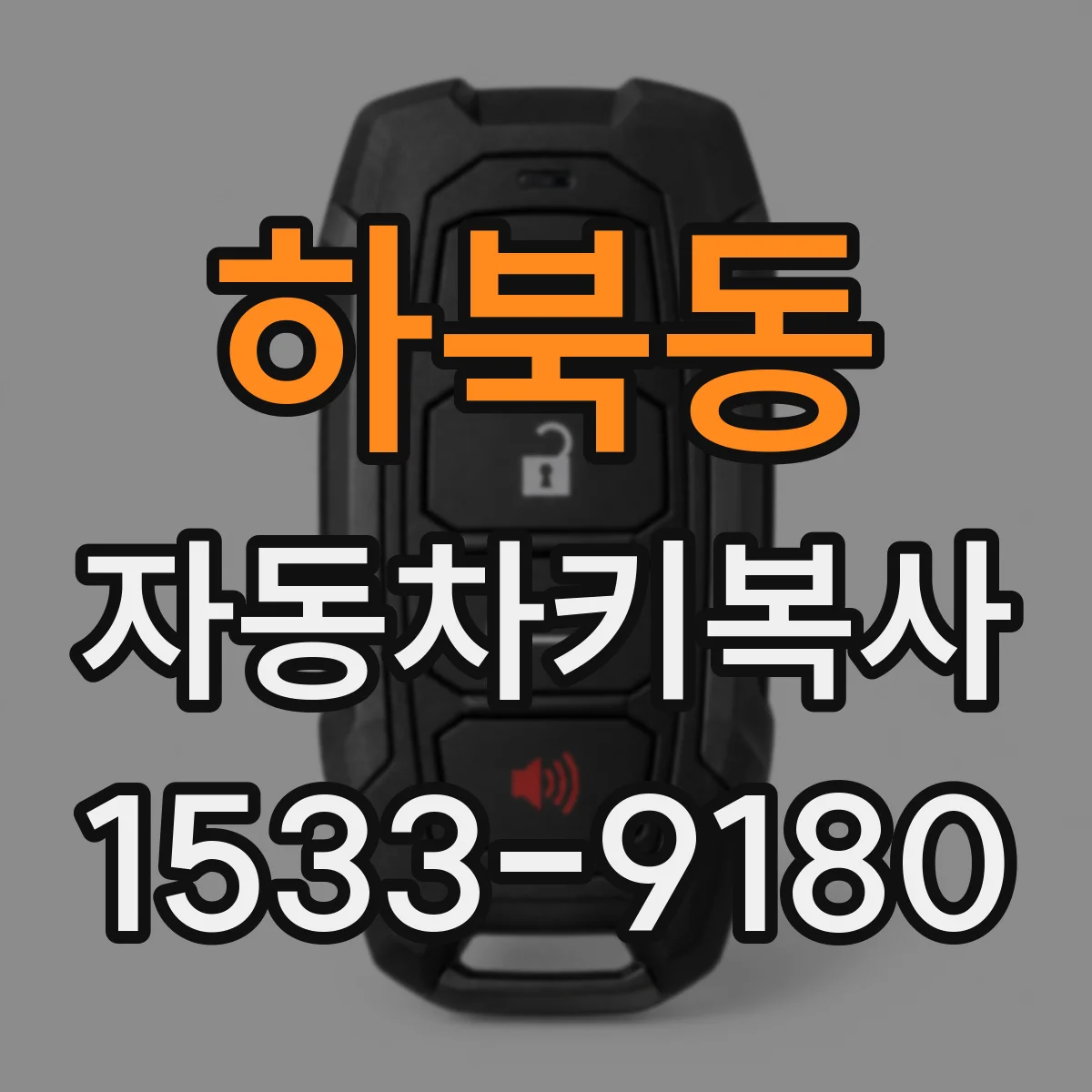 하북동 자동차키복사