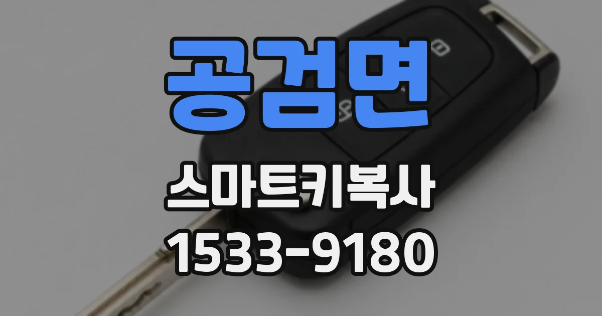 공검면 스마트키복사