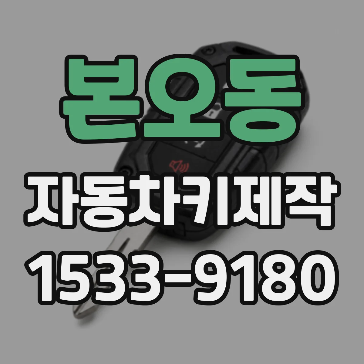 본오동 자동차키제작