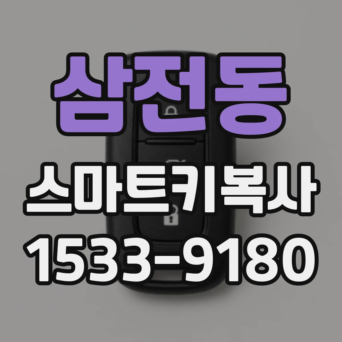 삼전동 스마트키복사