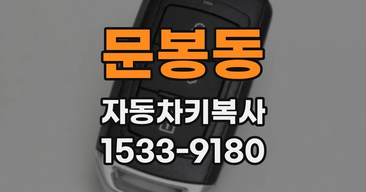 문봉동 자동차키복사
