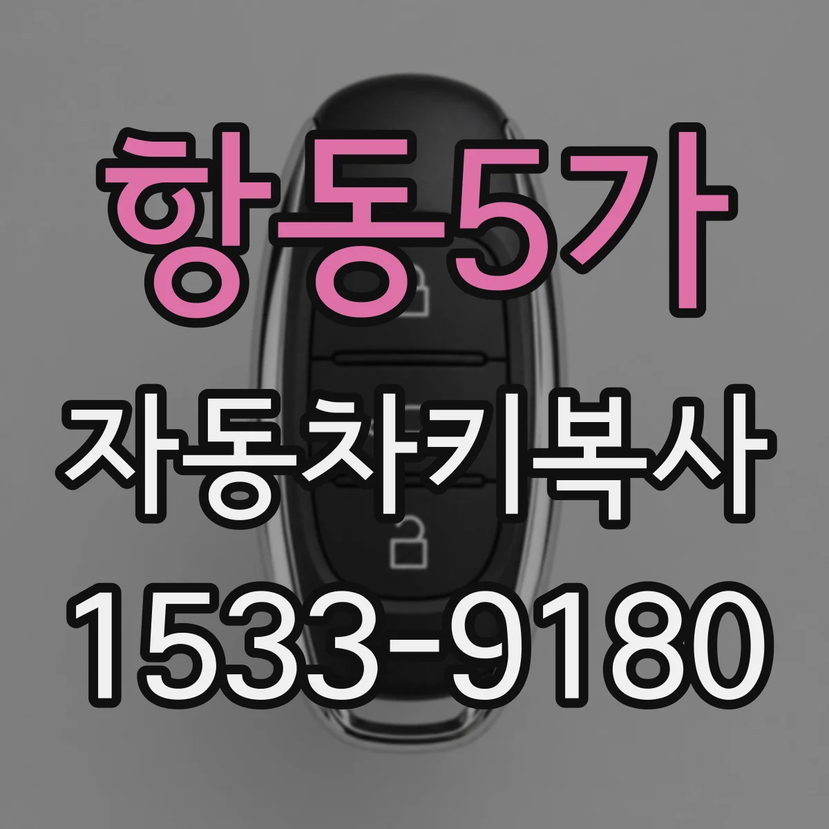 항동5가 자동차키복사
