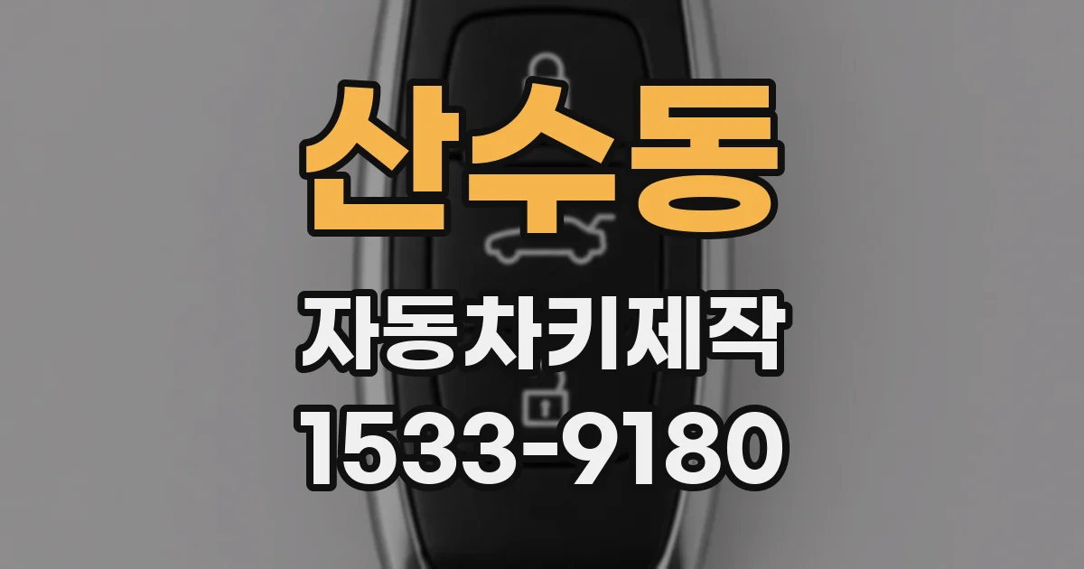 산수동 자동차키제작