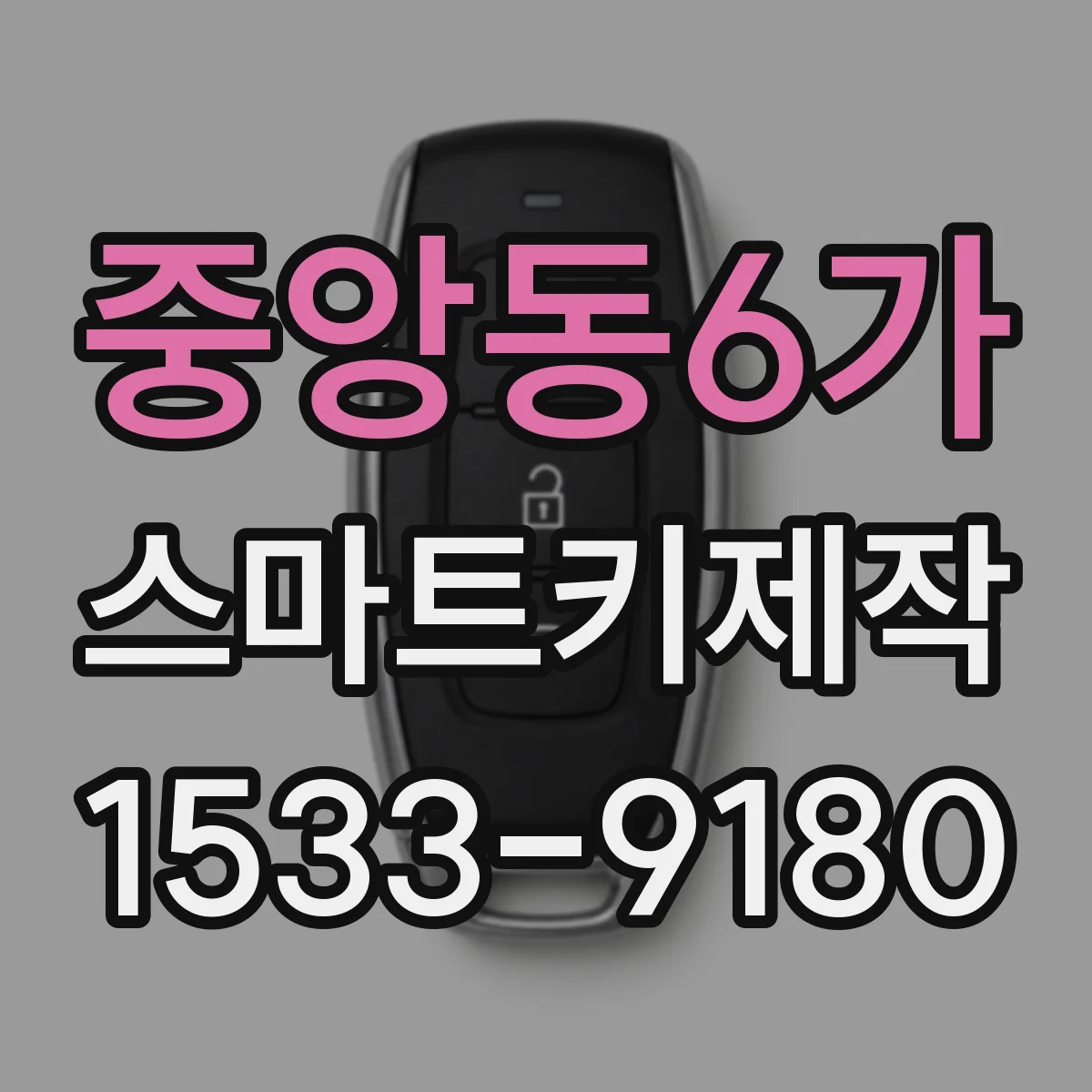 중앙동6가 스마트키제작