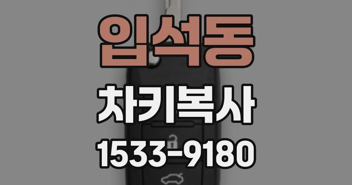 입석동 차키복사