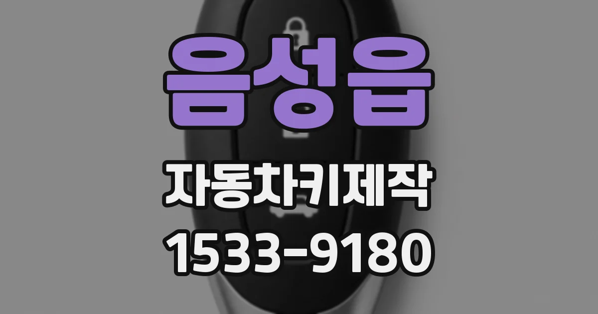 음성읍 자동차키제작